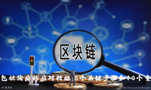 小狐钱包被偷后的应对措施:5个关键步骤和10个重要建议