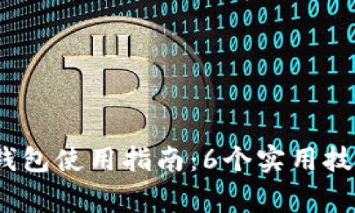 2023年小狐钱包使用指南:6个实用技巧与注意事项