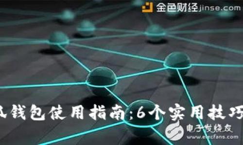 2023年小狐钱包使用指南:6个实用技巧与注意事项