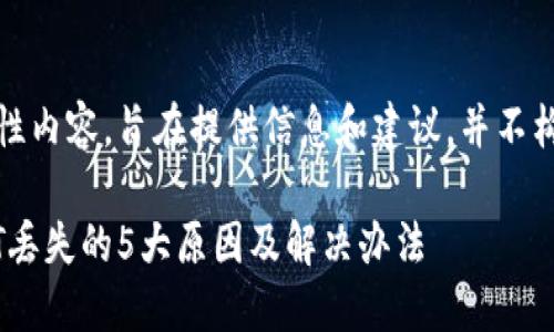 提示:本回答为引导性内容,旨在提供信息和建议,并不构成财务或投资建议。
2023年TP钱包USDT丢失的5大原因及解决办法