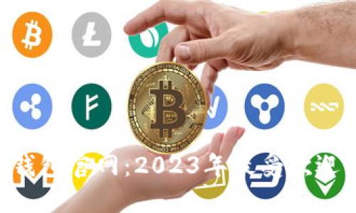 jiaoti揭秘小狐钱包官网:2023年最受欢迎的数字钱包平台