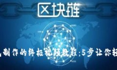 2023年比特币钱包制作的终极视频教程