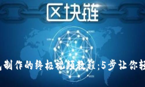2023年比特币钱包制作的终极视频教程:5步让你轻松拥有自己的钱包