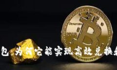揭秘小狐钱包：为何它能实现高效兑换