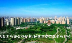 USDT在钱包里的安全性分析：如何保护