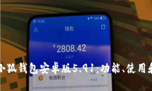 全面解析小狐钱包安卓版5.91:功能、使用和用户反馈