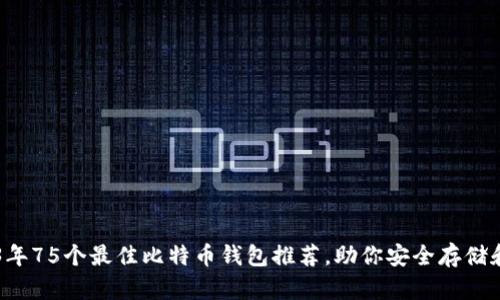 2023年75个最佳比特币钱包推荐,助你安全存储和交易