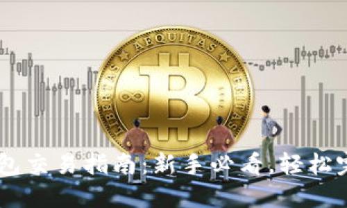 Metamask钱包交易指南:新手必看,轻松完成10步交易!