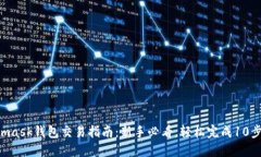 Metamask钱包交易指南：新手必看，轻松