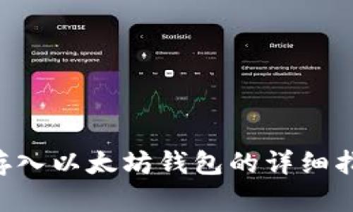 屎币（Shitcoin）存入以太坊钱包的详细指南：5个必知步骤