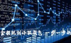 如何将资金提现到小狐钱包：一步一步