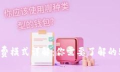 小狐钱包收费模式详解：你需要了解的