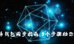 2023年比特币钱包同步指南：5个步骤助