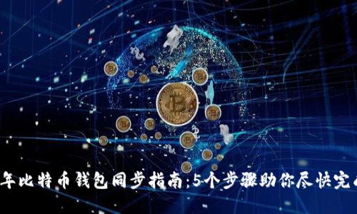 2023年比特币钱包同步指南:5个步骤助你尽快完成同步
