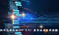 2023年小狐钱包中文版APP 5.91 最新版本