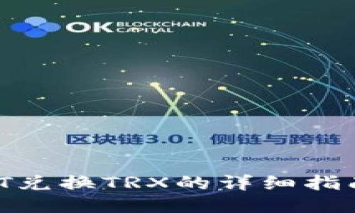 波场钱包USDT兑换TRX的详细指南:步骤与技巧