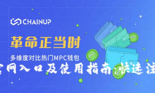 2023年小狐钱包官网入口及使用指南:快速注册与安全使用技巧