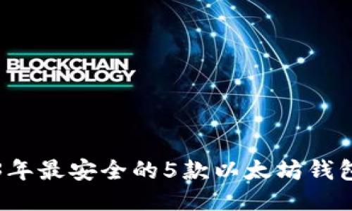 2023年最安全的5款以太坊钱包推荐