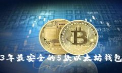 2023年最安全的5款以太坊钱包推荐