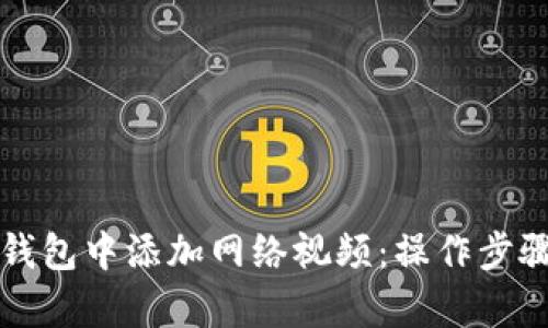 如何在小狐钱包中添加网络视频：操作步骤与技巧解析