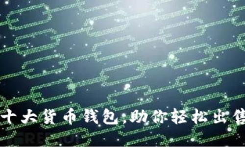 2023年十大货币钱包,助你轻松出售比特币!