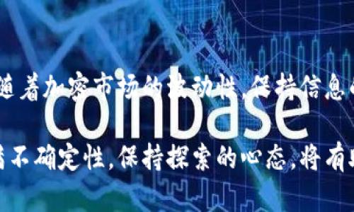   如何在MetaMask中添加马蹄币：详细步骤与技巧  / 

 guanjianci  MetaMask, 添加马蹄币, 加密货币, 钱包设置  /guanjianci 

 了解MetaMask与马蹄币 
在如今的加密货币市场中，MetaMask作为一个备受欢迎的钱包，允许用户安全地管理其数字资产。同样，马蹄币（HOOD）作为新兴的数字资产，逐渐引起了越来越多投资者的关注。无论是为了投资还是为了日常支付，了解如何在MetaMask中添加马蹄币都是非常重要的一步。

 安装MetaMask 
首先，确保你已经在你的浏览器中安装了MetaMask。这个过程相对简单，你只需访问MetaMask的官方网站（metamask.io），选择适合你的浏览器版本（目前支持Chrome、Firefox、Brave和Edge等）。点击下载，按照提示完成安装。安装完成后，启动MetaMask并进行设置。

 创建或导入钱包 
当你首次启动MetaMask时，你会被提示创建一个新的钱包或者导入已有钱包。如果你是新手，选择创建新钱包，按照指引设置一个强大的密码。务必保存好你的助记词，这是一种恢复钱包的关键，丢失后将无法找回你的资产。

 添加马蹄币的合约地址 
成功设置好MetaMask钱包后，下一步便是添加马蹄币。每种加密货币都可以通过它的合约地址来识别。你需要准备好马蹄币的合约地址，常见的合约地址信息可以在马蹄币的官方网站或其官方社交媒体账户找到。确保地址的准确性，任何错误都可能导致资产丢失。

 在MetaMask中添加马蹄币 
在MetaMask扩展程序中，点击“资产”选项卡，然后向下滚动到页面底部，点击“添加代币”。此时，你将看到一个添加代币的页面，其中有“自定义代币”的选项。选择此项后，你需要在“代币合约地址”框中输入之前获取的马蹄币合约地址。MetaMask会自动识别出代币符号和小数位数，你只需确认信息无误后点击“下一步”。

 注意事项 
添加代币的过程中，有几点需要特别注意。首先，合约地址的准确性至关重要；其次，确保你通过官方网站或可信来源获取合约地址，避免使用任何来自不明渠道的信息。此外，添加代币后，务必定期检查你的资产，确保所有信息正确无误。

 常见问题解答 
用户在使用MetaMask时，常常会遇到一些问题。例如，什么时候应该添加新的代币？通常情况下，一旦你知道自己希望投资的代币并且已经完成代币的购买，都可以在MetaMask中添加它。还有就是，如何查看我的马蹄币？在“资产”界面，你的马蹄币资产应该会显现在这里。一旦添加成功，你能很方便地监控其市值和动态。

 更多功能探索 
MetaMask不仅仅是一个简单的钱包，它还提供了很多其他的功能。例如，你可以直接在许多去中心化交易所（DEX）中进行交易，或参与DeFi（去中心化金融）项目。通过MetaMask，你可以连接到各种DApp（去中心化应用），获取更广泛的服务。

 保护你的资产 
安全性是使用任何加密货币钱包时的重中之重。请定期更新你的密码，启用双重验证，并及时备份你的钱包。避免在不安全的网络环境下使用钱包，不轻信任何需要你提供助记词或私钥的请求。保持警惕，能够为你的资产提供额外的保护。

 结语 
通过以上步骤，你在MetaMask中添加马蹄币应该已经变得简单明了。不论你是长期投资者还是短期交易员，熟悉使用工具是获取成功的关键。随着加密市场的波动性，保持信息的更新与留意市场动态也显得格外重要。在数字资产的世界里，知识就是力量，合理利用工具和资源，能够助你在这个领域中行稳致远。

若你对MetaMask或者马蹄币仍有疑问，欢迎在相关社区或论坛中询问，或参与更多的在线课程以增加自己的理解和技能。加密货币的未来充满不确定性，保持探索的心态，将有助于你在这条新的投资之路上乘风破浪。