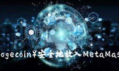 如何将狗狗币（Dogecoin）安全地放入