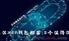 2023年最佳XRP钱包推荐：5个值得信赖的