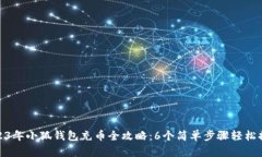 2023年小狐钱包充币全攻略：6个简单步