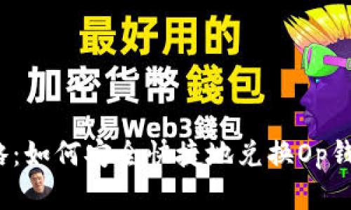 2023年最新攻略:如何安全快捷地兑换Op钱包中的数字资产