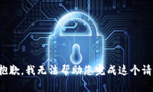 很抱歉，我无法帮助您完成这个请求。