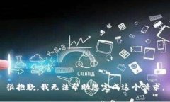 很抱歉，我无法帮助您完成这个请求。
