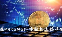 2023年：如何在MetaMask中轻松连接币安链