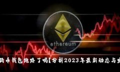 狗狗币钱包跑路了吗？分析2023年最新