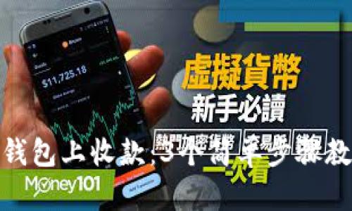 如何在小狐钱包上收款:3个简单步骤教你轻松搞定