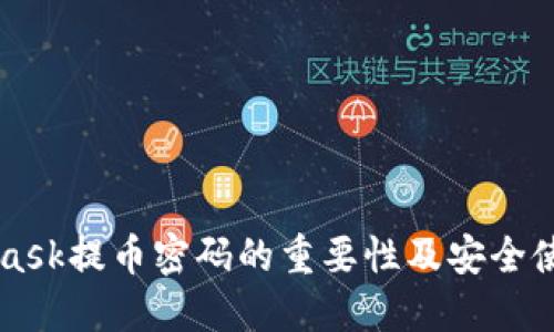 MetaMask提币密码的重要性及安全使用指南