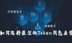2023年最新评测：如何选择最佳的Toke