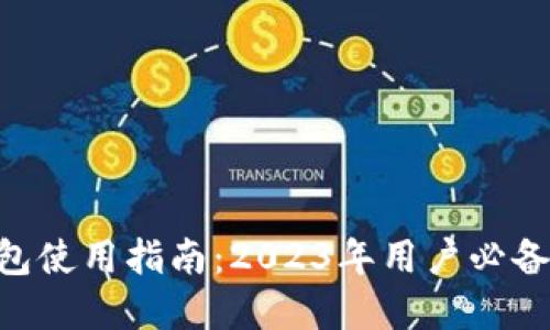 小狐加密货币钱包使用指南：2023年用户必备的10个实用技巧