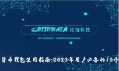 小狐加密货币钱包使用指南：2023年用