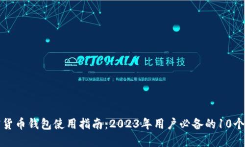 小狐加密货币钱包使用指南：2023年用户必备的10个实用技巧