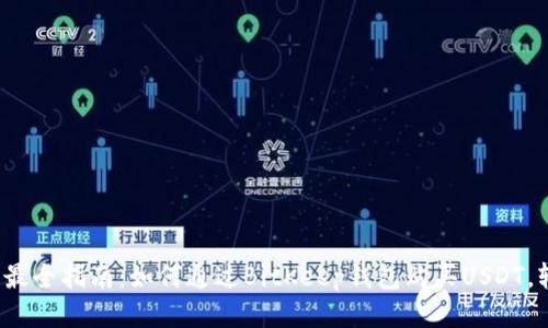 2023年最全指南:如何通过BitKeep钱包购买USDT,轻松入门