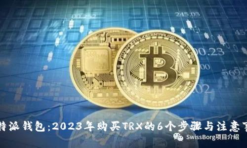 比特派钱包：2023年购买TRX的6个步骤与注意事项