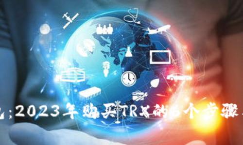 比特派钱包：2023年购买TRX的6个步骤与注意事项