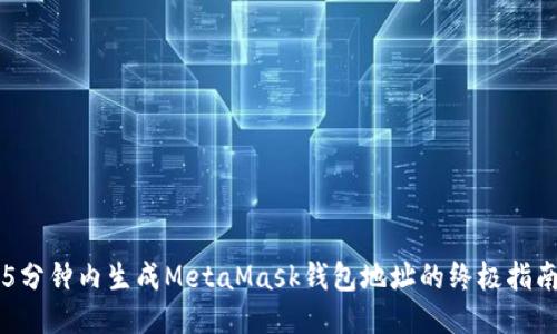 5分钟内生成MetaMask钱包地址的终极指南