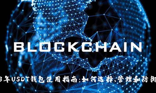 2023年USDT钱包使用指南:如何选择、管理和防御风险