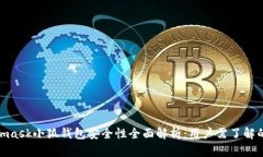 2023年Metamask小狐钱包安全性全面解析：