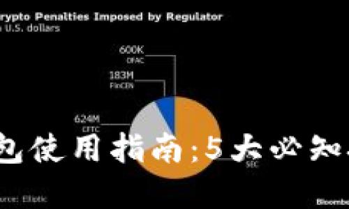2023年小狐钱包使用指南:5大必知技巧与功能详解