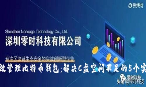 如何有效管理比特币钱包:解决C盘空间不足的5个实用策略