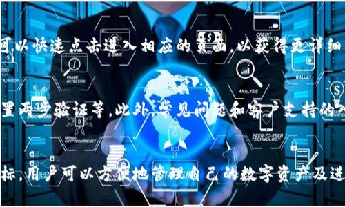 小狐钱包是一款集成多种功能的数字钱包应用，提供方便的管理数字资产和支付服务。其首页设计旨在，让用户在进入应用后能够快速找到所需功能。下面是对小狐钱包首页的一些主要特点和结构的概述。

首页布局
小狐钱包的首页布局通常分为多个模块，旨在提供一站式的数字钱包体验。界面设计风格以简约为主，常用的功能一目了然。首页的顶部区域常常包含应用的名称、用户头像和资产余额等基本信息，给用户一种亲切感。

功能模块
在首页的中央位置，通常会有几个大按钮或图标，分别代表不同的功能模块，例如：转账、收款、资产管理、兑换等。这些图标设计直观，用户可以轻松识别。例如，转账模块可能以一个发出箭头的图标表示，而收款则用一个向上的箭头图标显示。

资产展示
首页还会展示用户的账号余额，通常以卡片的形式呈现，显示用户的数字货币资产及其对应的价值。这种展示方式不仅让用户一目了然了解自己的资产状况，也促使用户及时关注市场行情的变化。

快捷入口
小狐钱包的首页上，往往还会提供一些快捷入口，例如最近交易记录、热门币种的行情、以及活动和促销的通知。用户可以快速点击进入相应的页面，以获得更详细的信息和操作。

安全提示与支持
安全性是数字钱包非常重要的一部分，因此小狐钱包的首页也会提供一些安全提示，例如如何保护账户安全、如何设置两步验证等。此外，常见问题和客户支持的入口通常会在首页的显著位置，让用户能够方便地获取帮助。

总结与展望
总的来说，小狐钱包的首页以用户体验为中心，力求在视觉设计和功能上达到和谐统一。通过清晰的布局和直观的图标，用户可以方便地管理自己的数字资产及进行支付活动。随着数字货币的不断发展和用户需求的变化，未来小狐钱包的首页设计也可能会根据市场趋势而持续。