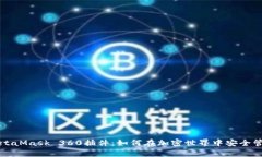 全面解析MetaMask 360插件：如何在加密世